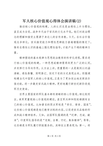 军人核心价值观心得体会演讲稿(2).docx