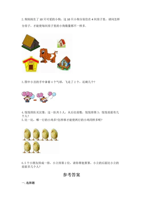 北师大版一年级上册数学期中测试卷【名师系列】.docx