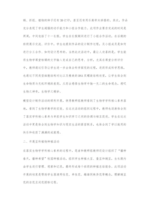 基于核心素养的学生生物课外活动设计.docx