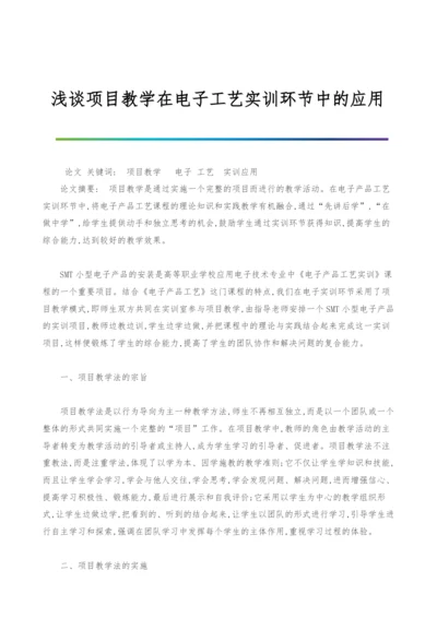 浅谈项目教学在电子工艺实训环节中的应用.docx