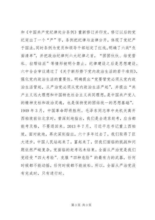 党的十八届六中全会精神学习体会：全面从严治党永远在路上.docx