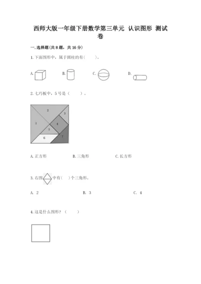 西师大版一年级下册数学第三单元 认识图形 测试卷精品【完整版】.docx