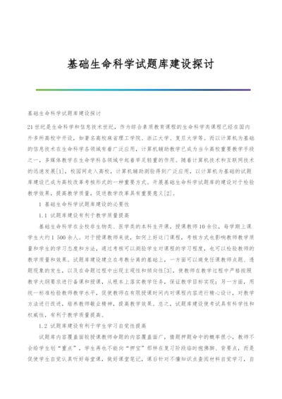 基础生命科学试题库建设探讨.docx