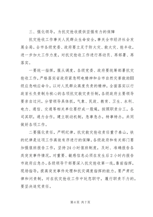 市长在抗灾抢收紧急会讲话.docx