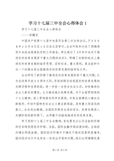 学习十七届三中全会心得体会1.docx