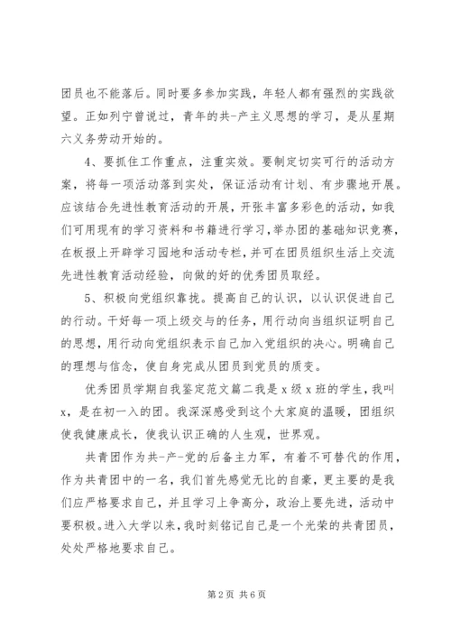 优秀团员学期自我鉴定范文.docx