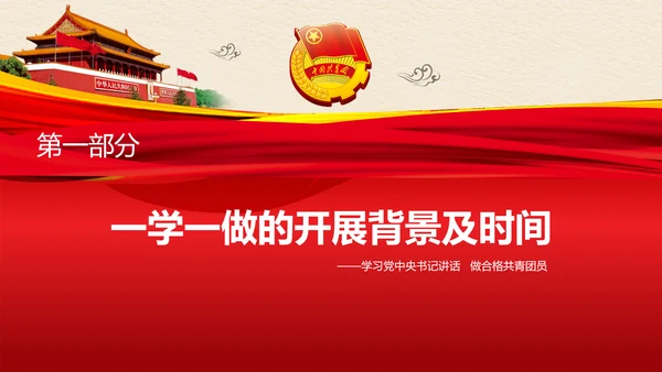 中国共青团一学一做学习解读ppt模板