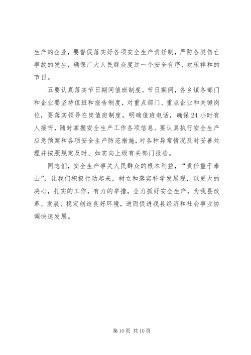 副县长在全县安全生产委员全体会议上的讲话 (2).docx