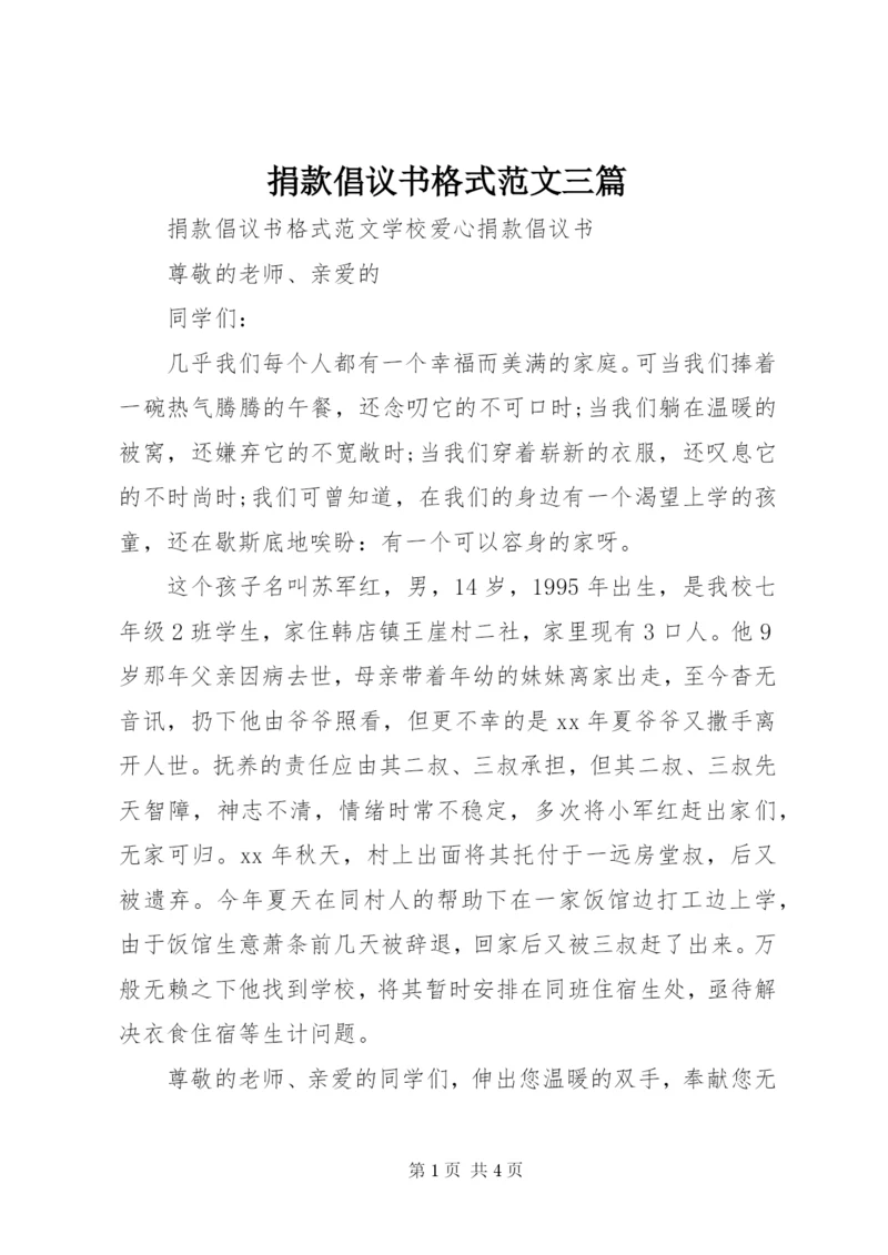 捐款倡议书格式范文三篇.docx