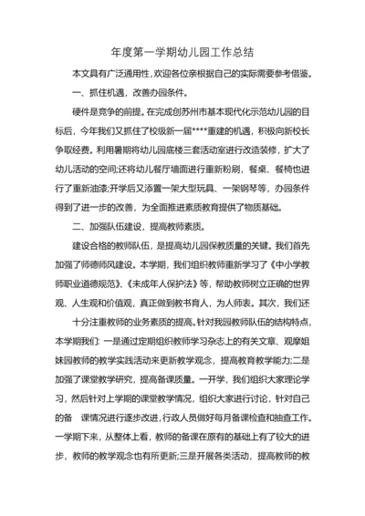 年度第一学期幼儿园工作总结.docx