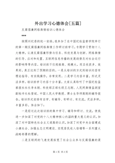 外出学习心德体会[五篇]_1 (3).docx