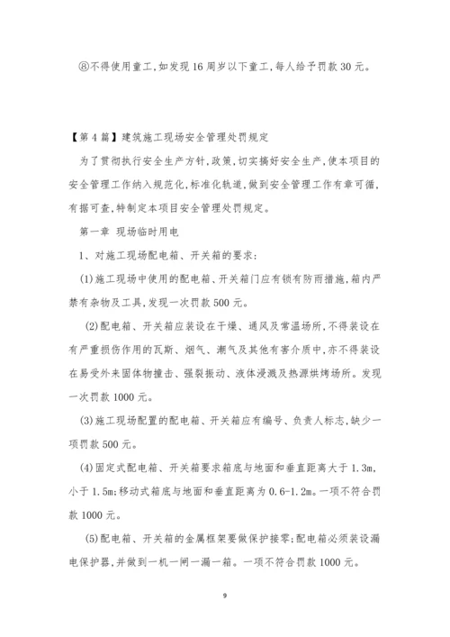 安全管理处罚制度11篇.docx