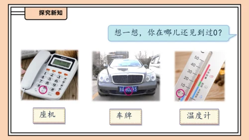 【课堂无忧】人教版一年级上册-1.9 0的认识和加减法（课件）(共32张PPT)