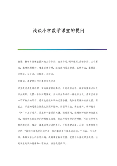 浅谈小学数学课堂的提问.docx