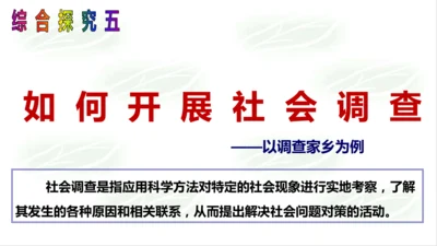 综合探究五：如何开展社会调查——以调查家乡为例 课件