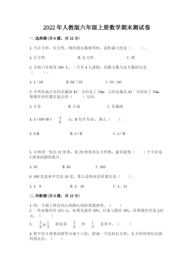 2022年人教版六年级上册数学期末测试卷【突破训练】.docx