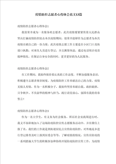 疫情防控志愿者心得体会范文13篇