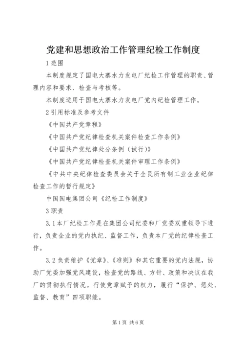 党建和思想政治工作管理纪检工作制度.docx