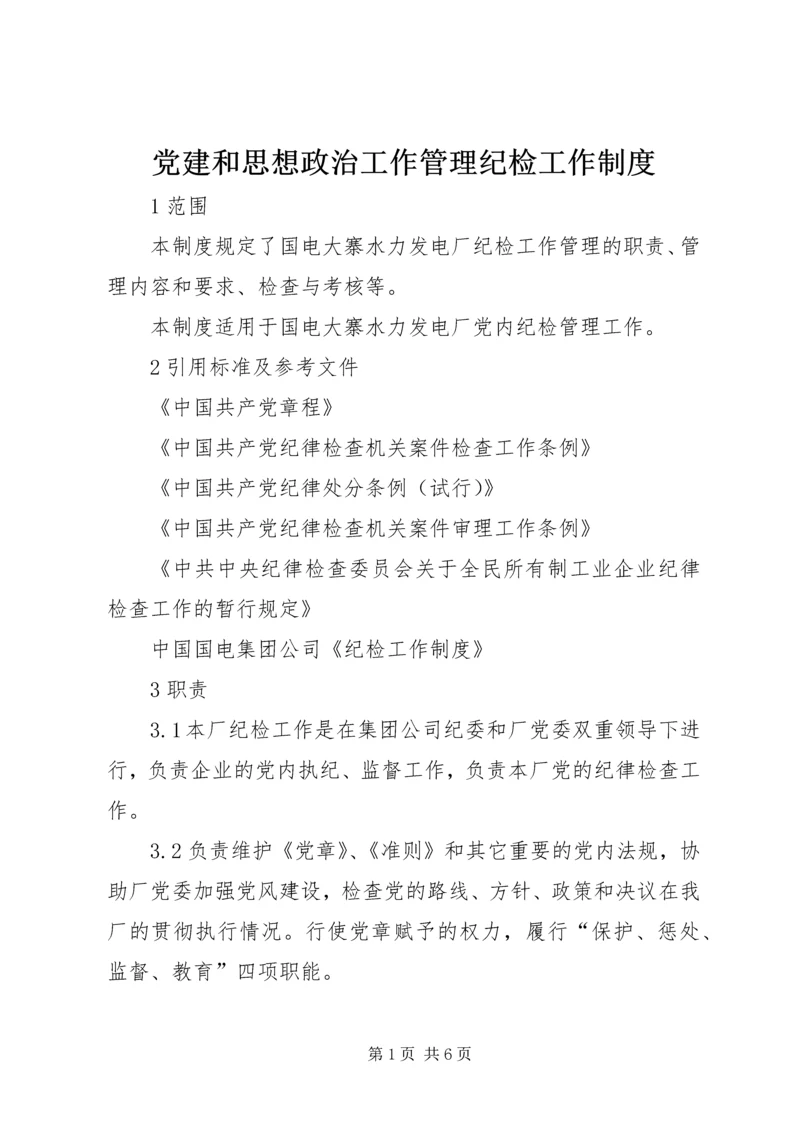 党建和思想政治工作管理纪检工作制度.docx