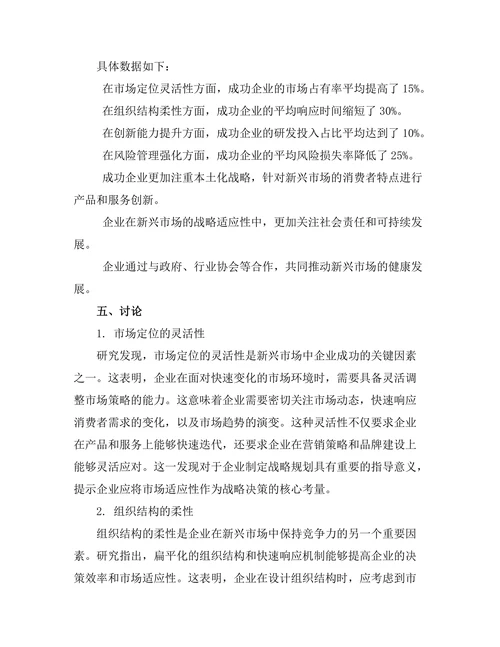 新兴市场中企业战略适应性的研究