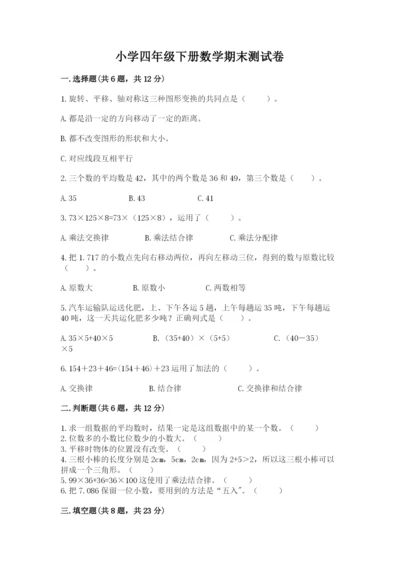 小学四年级下册数学期末测试卷及答案【真题汇编】.docx