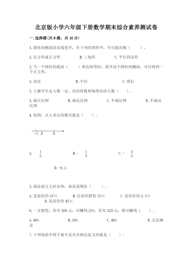 北京版小学六年级下册数学期末综合素养测试卷附参考答案（综合题）.docx