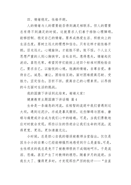 健康教育主题国旗下讲话稿.docx