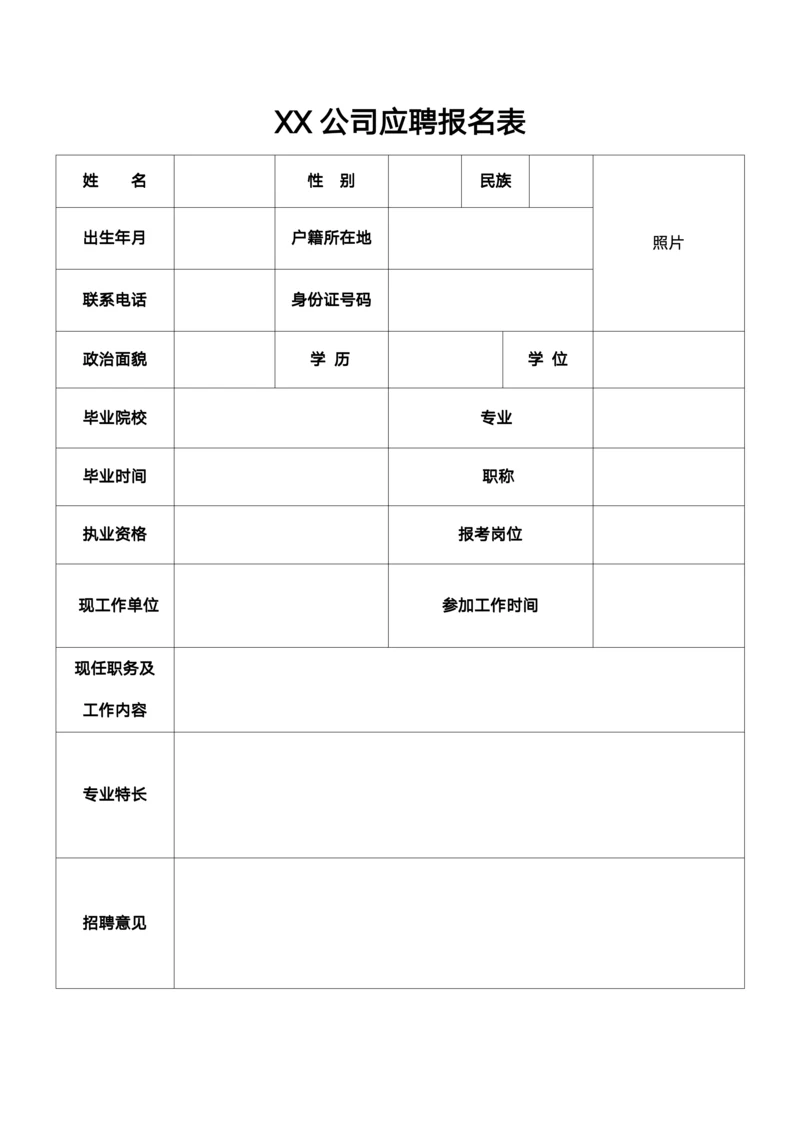 公司应聘报名表