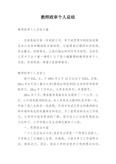 教师政审个人总结_5.docx