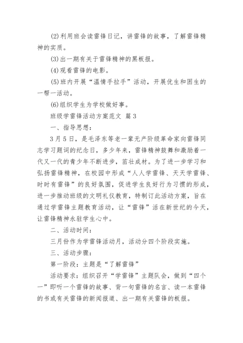 班级学雷锋活动方案范文.docx