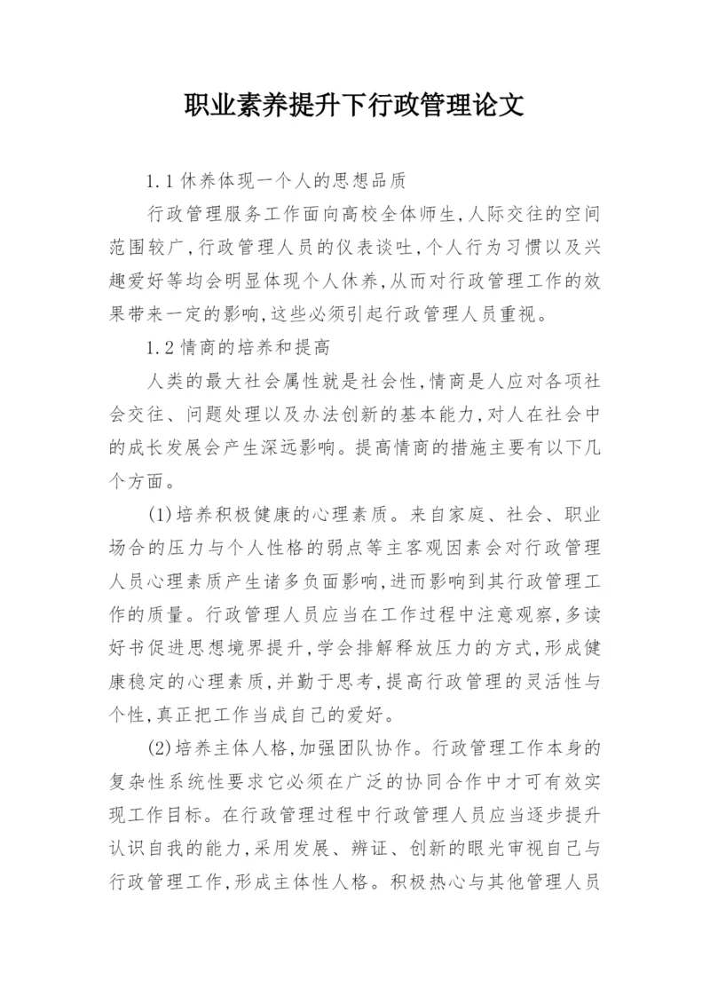 职业素养提升下行政管理论文.docx