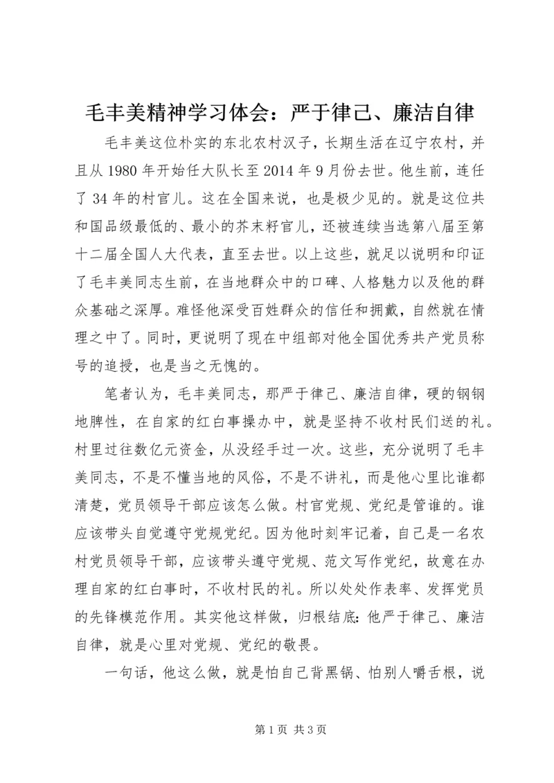 毛丰美精神学习体会：严于律己、廉洁自律.docx