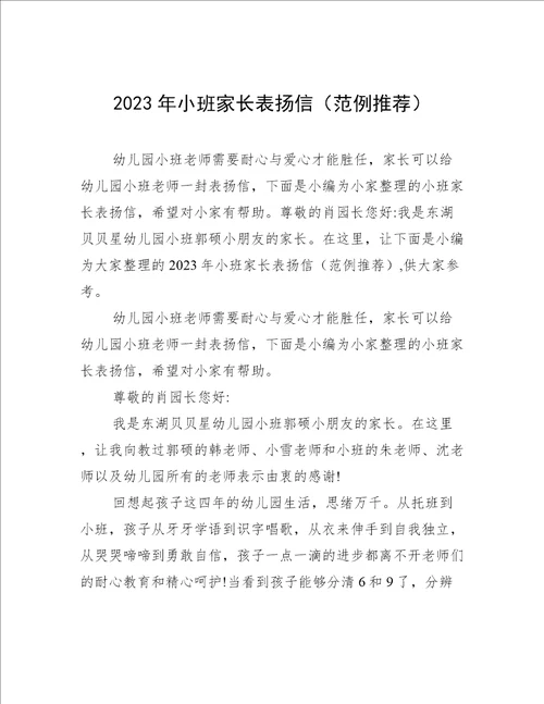 2023年小班家长表扬信范例推荐