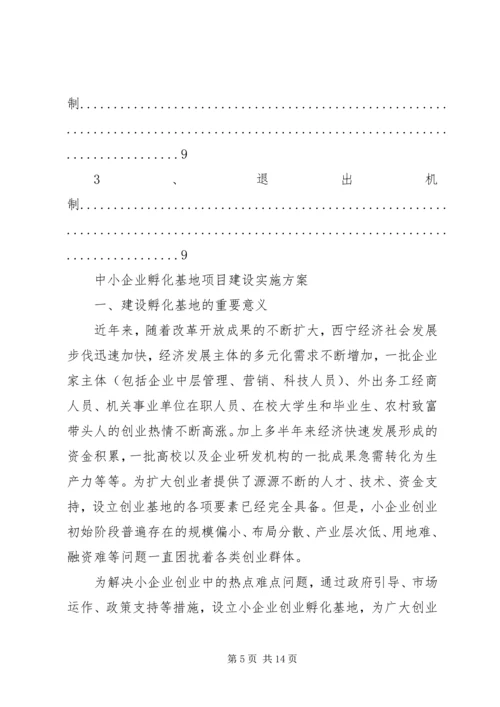 水磨——中小企业孵化基地建设项目实施计划方案.docx