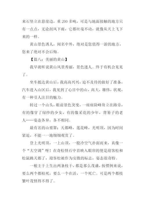 美丽的黄山作文400字.docx