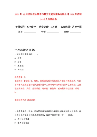 2021年12月浙江省余姚市市场开发建设服务有限公司2021年招聘24名人员公开练习模拟卷（第6次）