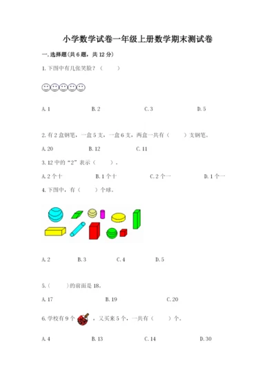 小学数学试卷一年级上册数学期末测试卷往年题考.docx