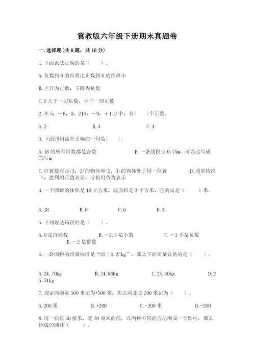 冀教版六年级下册期末真题卷含完整答案（全国通用）.docx