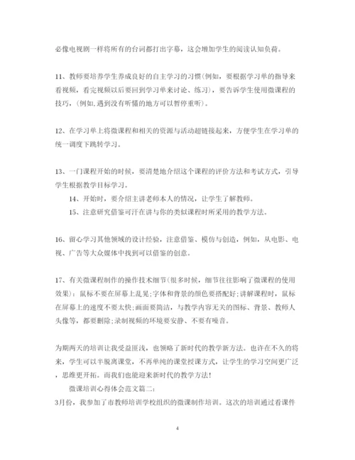 精编微课培训心得体会范文4篇_微课学习心得体会.docx