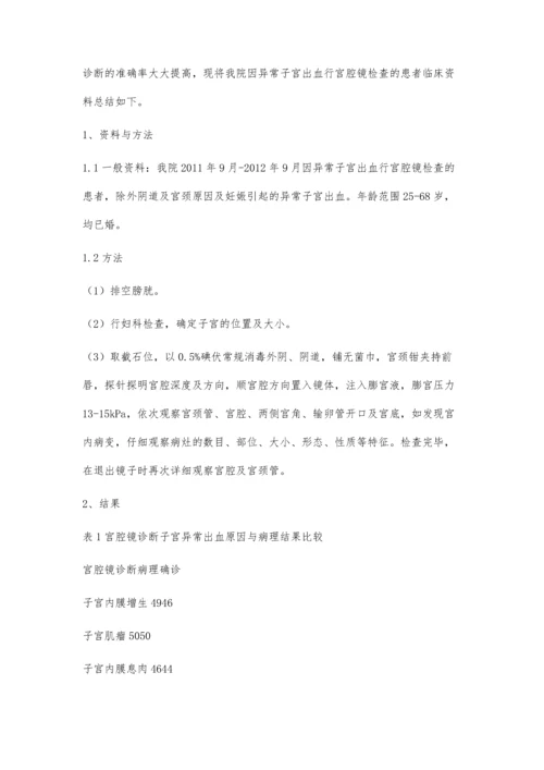 宫腔镜在异常子宫出血的临床诊断.docx