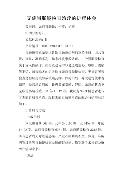 无痛胃肠镜检查治疗的护理体会