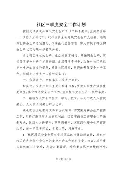 社区三季度安全工作计划.docx