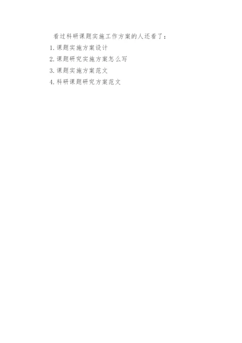 课题实施方案怎么写.docx