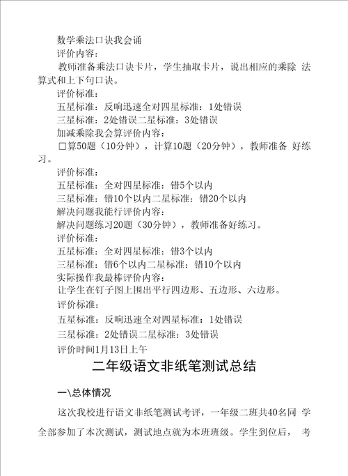 二年级非纸笔测试活动方案及测试总结范文