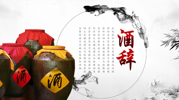 中国风酒文化白酒米酒酿酒厂酒坛PPT模板