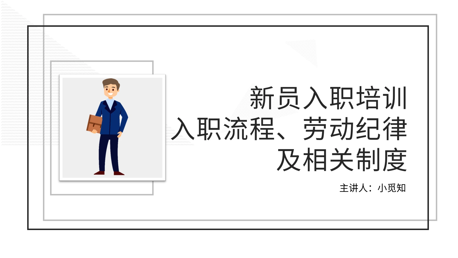 灰色课件风新员工入职培训入职流程PPT模板