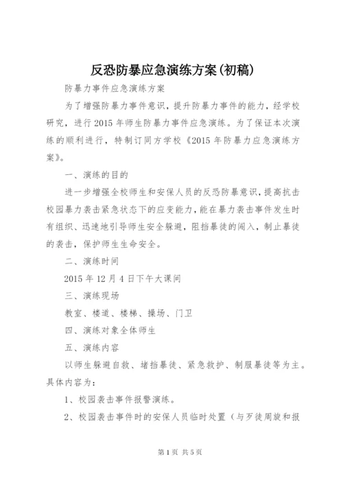 反恐防暴应急演练方案(初稿).docx