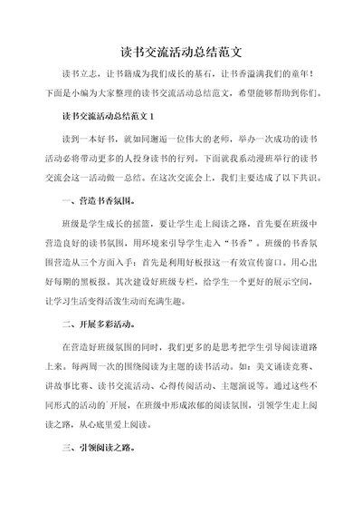 读书交流活动总结范文