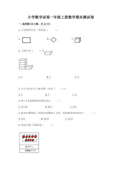 小学数学试卷一年级上册数学期末测试卷精品【典优】.docx