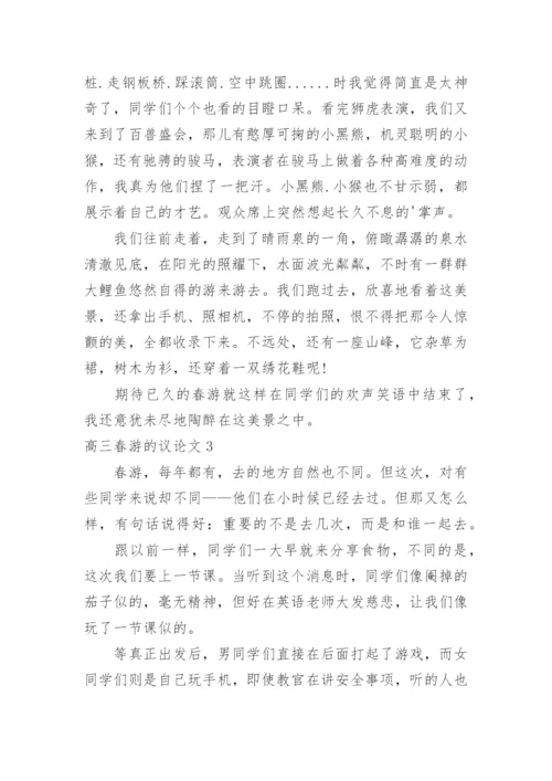 高三春游的议论文.docx